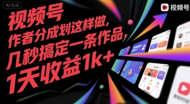 视频号创作者分成计划这样做，几秒搞定一条作品，1天收益1k+【揭秘】-保成圈-山云人力,分享创业咨询_最新网络项目资源