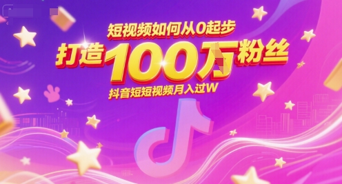 短视频如何从0起步，打造100W粉丝抖音短视频月入过W-保成圈-山云人力,分享创业咨询_最新网络项目资源