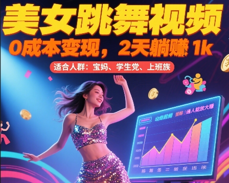 美女跳舞视频，0成本变现，2天躺入1k，普通人也能放大挣【揭秘】-保成圈-山云人力,分享创业咨询_最新网络项目资源
