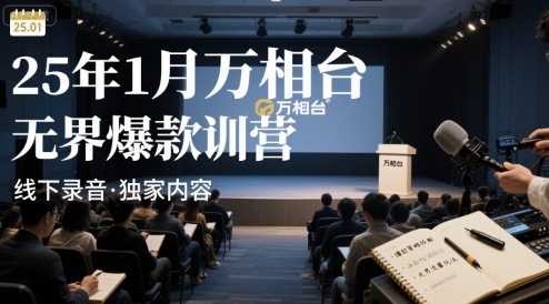 25年1月万相台无界爆款特训营线下录音-保成圈-山云人力,分享创业咨询_最新网络项目资源
