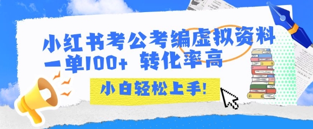 小红书考公考编虚拟资料出售一单100+  转化率高  小白可轻松上手-保成圈-山云人力,分享创业咨询_最新网络项目资源