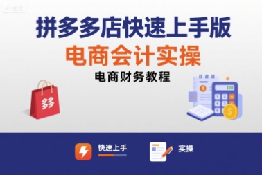 拼多多店快速上手版电商会计实操-电商财务教程-保成圈-山云人力,分享创业咨询_最新网络项目资源