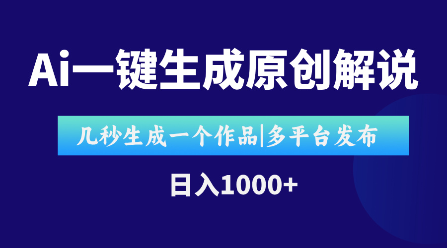 AI一键生成原创影视解说视频，仅用十秒即可完成完整视频，多平台发布，…-保成圈-山云人力,分享创业咨询_最新网络项目资源