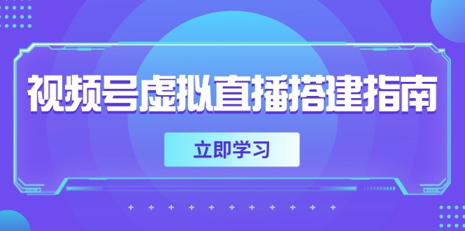 视频号虚拟直播搭建指南，准备软硬件，设置画面尺寸，添加背景前景-保成圈-山云人力,分享创业咨询_最新网络项目资源