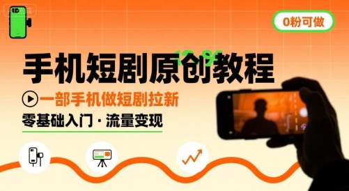 手机短剧原创教程，教你一部手机做短剧拉新，0粉可做-保成圈-山云人力,分享创业咨询_最新网络项目资源