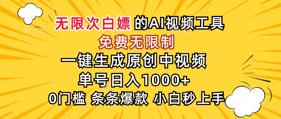超强大的AI工具，免费无限制，一键生成原创中视频，单号日入1000+，小…-保成圈-山云人力,分享创业咨询_最新网络项目资源