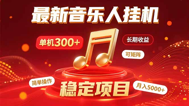 音乐挂机赚米计划｜你的碎片时间，正在变成「流动的收益」-保成圈-山云人力,分享创业咨询_最新网络项目资源