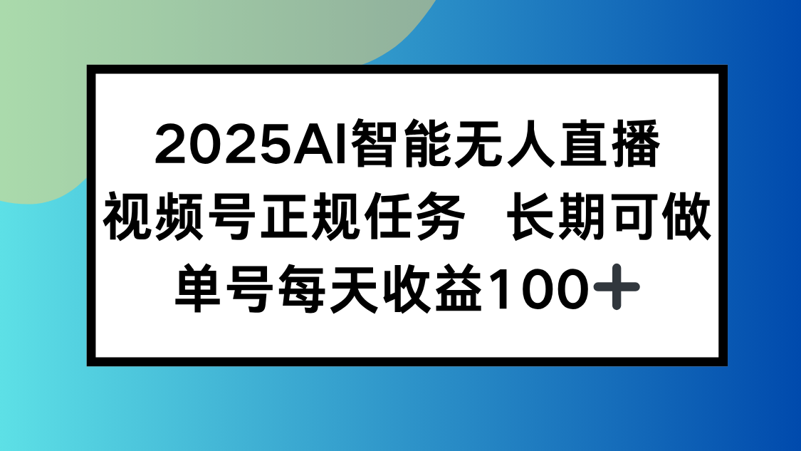 2025AI智能无人直播新玩法，视频号长期稳定任务，单日平均收益100+-保成圈-山云人力,分享创业咨询_最新网络项目资源
