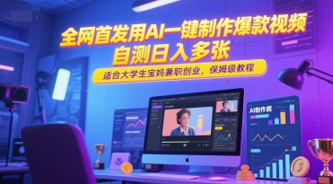 全网首发用AI一键制作爆款视频，自测日入多张，适合大学生宝妈兼职创业，保姆级教程-保成圈-山云人力,分享创业咨询_最新网络项目资源