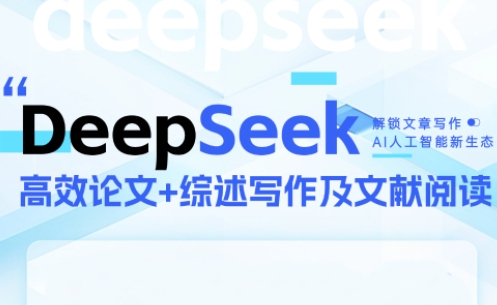 DeepSeek论文写作实战营-保成圈-山云人力,分享创业咨询_最新网络项目资源