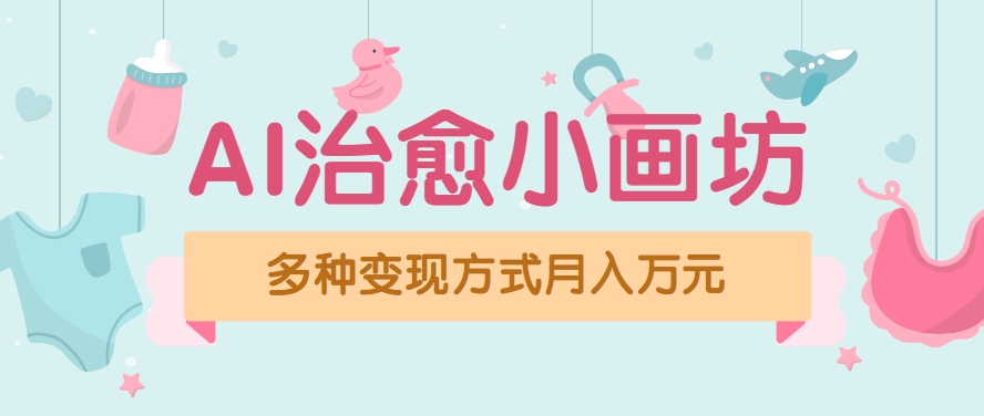 视频号项目“AI治愈小画坊”玩法，已赚700+，100%原创，全程无脑操作(详细教程)-保成圈-山云人力,分享创业咨询_最新网络项目资源