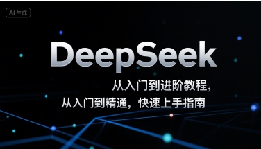 DeepSeek从入门到进阶教程，从入门到精通，快速上手指南-保成圈-山云人力,分享创业咨询_最新网络项目资源