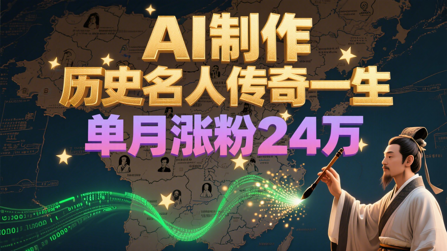 暴力起号！用AI制作历史名人传奇一生，单月涨粉24万，涨粉+变现赛道黑马来了-保成圈-山云人力,分享创业咨询_最新网络项目资源