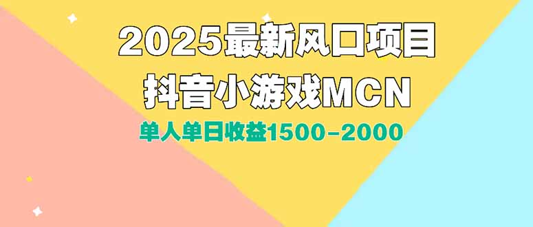 DY小游戏MCN广告2025最新打法单人单日收益1500-2000背靠大平台新手小白…-保成圈-山云人力,分享创业咨询_最新网络项目资源