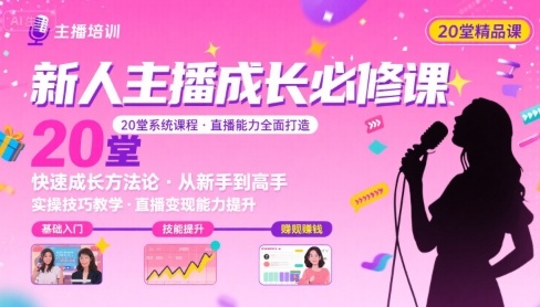 新人主播必学的20堂培训课，让主播快速成长的必学课程，帮你直播能力快速打造的实操方法-保成圈-山云人力,分享创业咨询_最新网络项目资源