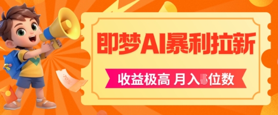 即梦app暴利拉新，收益上限极高，月入5位数，AI风口落地实操项目-保成圈-山云人力,分享创业咨询_最新网络项目资源