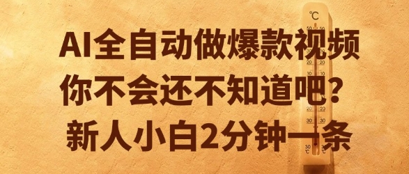 AI全自动做爆款视频，你不会还不知道吧？新人小白2分钟一条【揭秘】-保成圈-山云人力,分享创业咨询_最新网络项目资源
