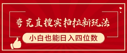 夸克直搜实拍拉新玩法，小白也可以日入四位数-保成圈-山云人力,分享创业咨询_最新网络项目资源