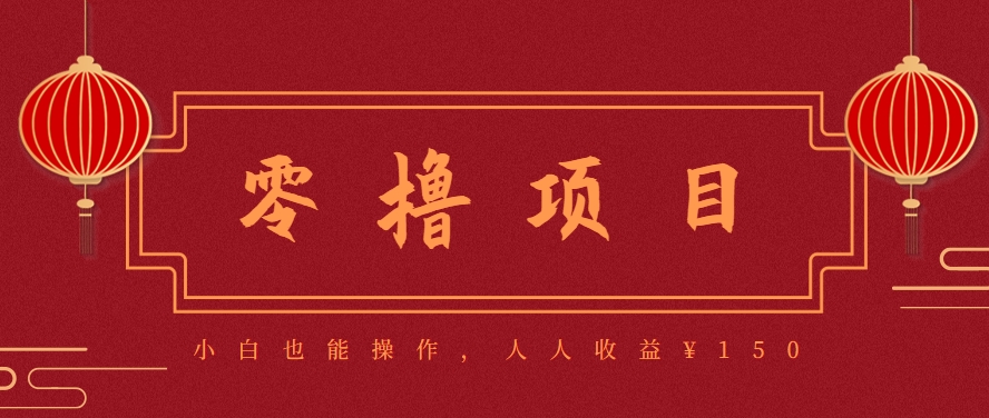 分享一个零撸项目，超简单副业小白必看，人人收益¥150(附渠道)-保成圈-山云人力,分享创业咨询_最新网络项目资源
