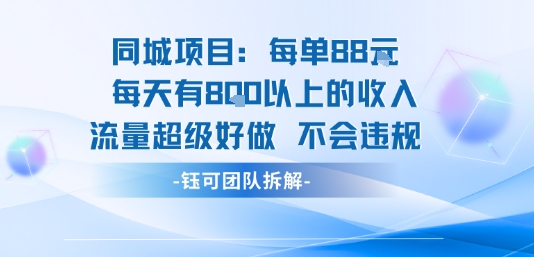 同城项目每单88米每天有8张以上的收入流量超级好做不会违规-保成圈-山云人力,分享创业咨询_最新网络项目资源