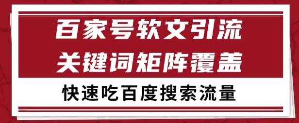 百家号矩阵软文引流 文章粉是非常精准的 吃百度SEO搜索流量长期且稳定【揭秘】-保成圈-山云人力,分享创业咨询_最新网络项目资源