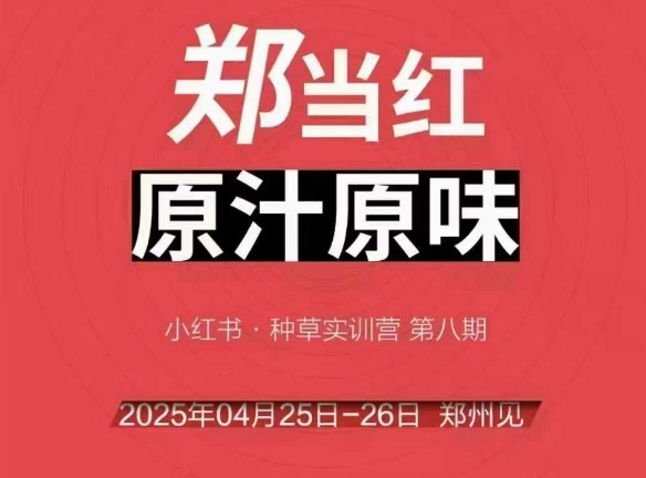 万牛会4月25-26号线下课，小红书郑州帮打法，让众多的小红书商家脱颖而出-保成圈-山云人力,分享创业咨询_最新网络项目资源