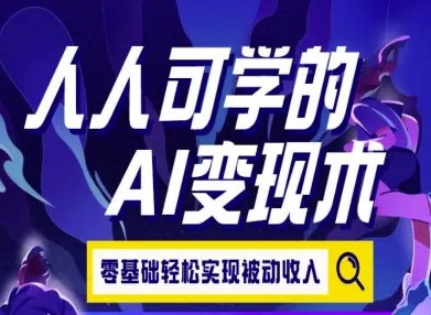 人人可学的AI变现术，零基础轻松实现被动收入-保成圈-山云人力,分享创业咨询_最新网络项目资源