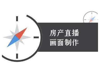 房产直播画面制作-抖音房产直播教程-保成圈-山云人力,分享创业咨询_最新网络项目资源