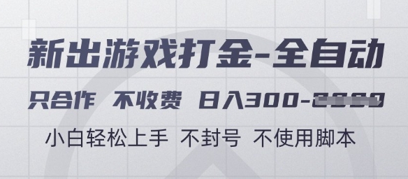 游戏打金全自动，只合作不收费，日入3张+，小白轻松上手，不封号不使用脚本【揭秘】-保成圈-山云人力,分享创业咨询_最新网络项目资源