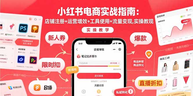 小红书电商实战指南：店铺注册+运营增效+工具使用+流量变现，实操教学-保成圈-山云人力,分享创业咨询_最新网络项目资源