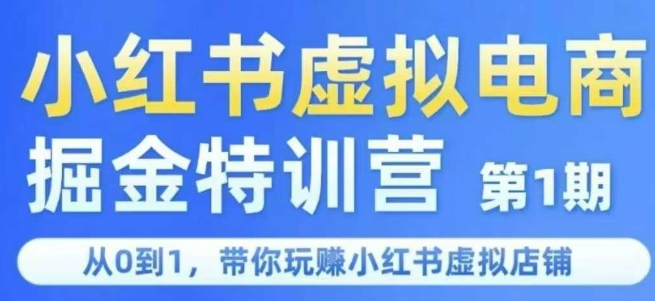 小红书虚拟电商掘金特训营第1期，从0到1，带你玩转小红书虚拟店铺-保成圈-山云人力,分享创业咨询_最新网络项目资源