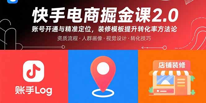 快手电商掘金课2.0，账号开通与精准定位，装修模板提升转化率方法论-保成圈-山云人力,分享创业咨询_最新网络项目资源