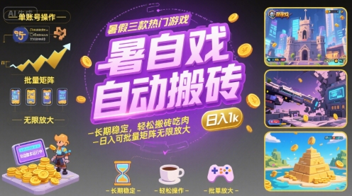 暑假三款热门游戏自动搬砖，长期稳定，轻松搬砖吃肉，日入1k ，可批量矩阵无限放大【揭秘】-保成圈-山云人力,分享创业咨询_最新网络项目资源
