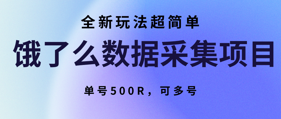 饿了么数据采集项目，全新玩法超简单，单号500R，可多号-保成圈-山云人力,分享创业咨询_最新网络项目资源