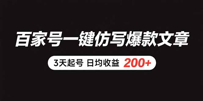 百家号一键仿写爆款文章 3天起号 日均收益200+-保成圈-山云人力,分享创业咨询_最新网络项目资源