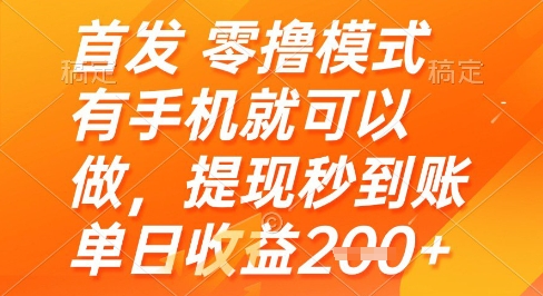 首发零撸模式，有手机就可以做，提现秒到账单日收益2张+【揭秘】-保成圈-山云人力,分享创业咨询_最新网络项目资源
