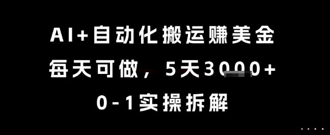 AI+自动化搬运挣美金，每天可做，5天3k+，0-1实操拆解【揭秘】-保成圈-山云人力,分享创业咨询_最新网络项目资源