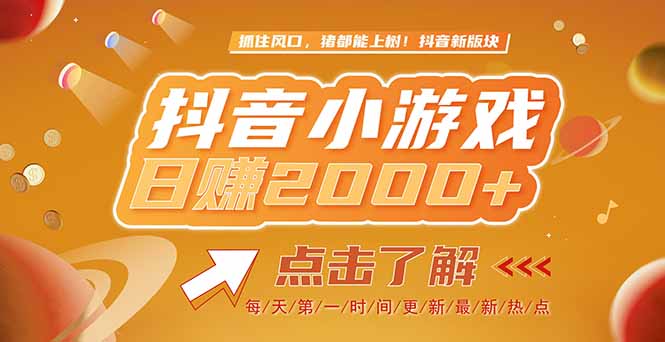 2025最新风口项目，抖音小游戏，亲测单游戏2000+感兴趣点击了解-保成圈-山云人力,分享创业咨询_最新网络项目资源