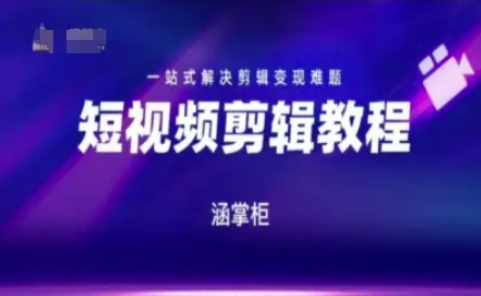 短视频极速变现训练营，一站式解决剪辑变现难题-保成圈-山云人力,分享创业咨询_最新网络项目资源