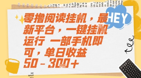零撸阅读挂G，最新平台，一键全自动运行，一部手机即可，单日收益50-3张+【揭秘】-保成圈-山云人力,分享创业咨询_最新网络项目资源