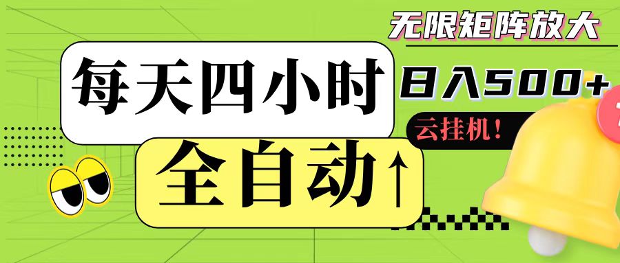 全自动挂机 每天四小时日入500+ 可批量操作-保成圈-山云人力,分享创业咨询_最新网络项目资源