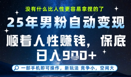 没什么比顺着人性挣钱更简单的了，男粉全自动变现，保底日入9张+【揭秘】-保成圈-山云人力,分享创业咨询_最新网络项目资源