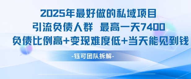 2025年最好做的私域项目，引流负债人群，最高一天变现7.4k，人群占比高，变现难度低，当天就能见到钱-保成圈-山云人力,分享创业咨询_最新网络项目资源