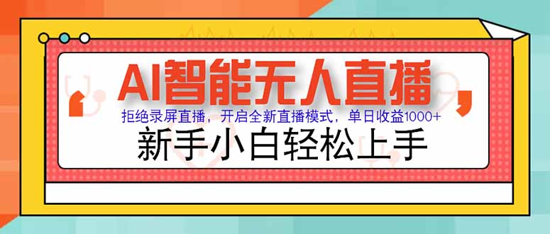 AI智能无人直播 拒绝录屏直播，开启全新直播模式，单日收益1000+ 新手…-保成圈-山云人力,分享创业咨询_最新网络项目资源