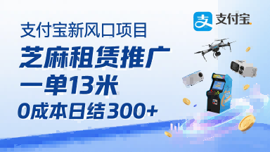 支付宝新风口项目，芝麻租赁推广，用户免押下单你躺挣，一单13米，0成本日结3张+，附专属口令获取通道-保成圈-山云人力,分享创业咨询_最新网络项目资源