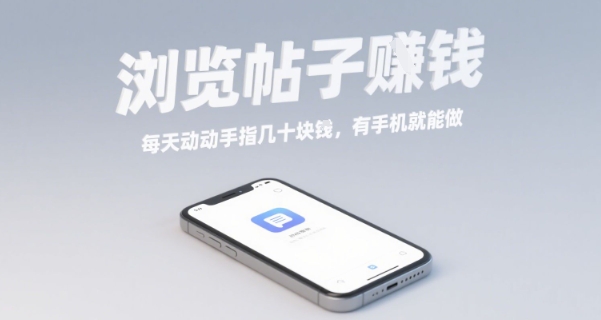 浏览帖子挣钱，每天动动手指几十米，有手机就能做【揭秘】-保成圈-山云人力,分享创业咨询_最新网络项目资源