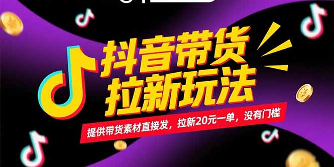 抖音带货拉新玩法，提供带货素材直接发，拉新20元一单，没有门槛-保成圈-山云人力,分享创业咨询_最新网络项目资源