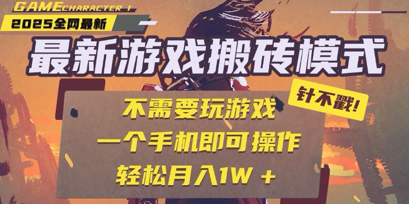 25年最新游戏搬砖，全自动挂机，不需要玩游戏，单手机操作日入300+-保成圈-山云人力,分享创业咨询_最新网络项目资源