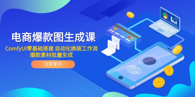 电商爆款图生成课 ComfyUI零基础搭建 自动化换装工作流 爆款素材批量生成-保成圈-山云人力,分享创业咨询_最新网络项目资源