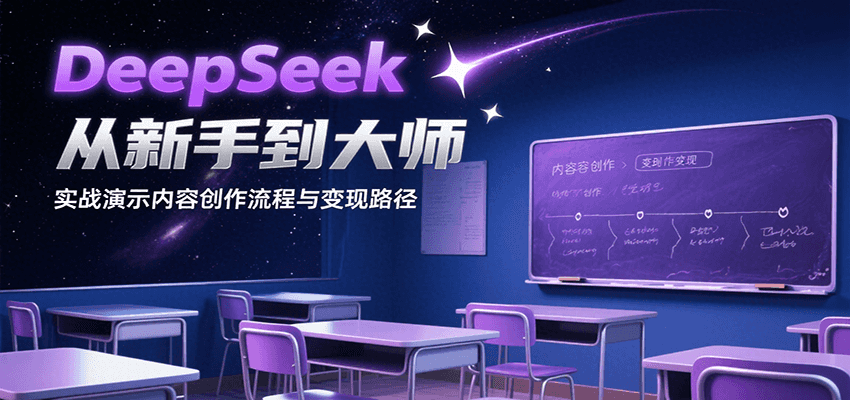 DeepSeek从新手到大师，实战演示内容创作流程与变现路径-保成圈-山云人力,分享创业咨询_最新网络项目资源